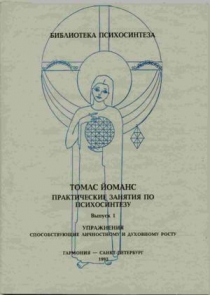 Йоманс Томас. Практические занятия по психосинтезу Йоманс Томас. Практические занятия по психосинтезу