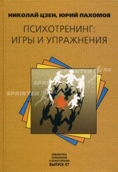Цзен Н.В., Пахомов Ю.В. Психотренинг: игры и упражнения Цзен Н.В., Пахомов Ю.В. Психотренинг: игры и упражнения