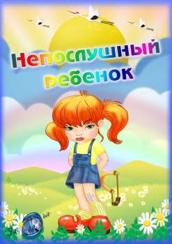 Детские капризы, истерики и непослушание