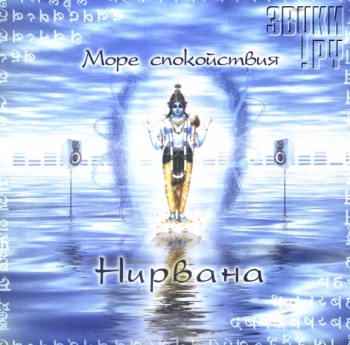 Что такое Нирвана?