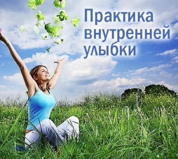 Искусство «Внутренней Улыбки» Искусство «Внутренней Улыбки»