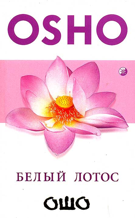 Книга ОШО “Белый лотос” Книга ОШО “Белый лотос”