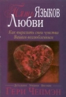 Гери Чепмен. Пять языков любви
