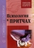 Психология в притчах с комментариями