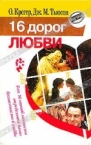 Крегер Отто. 16 дорог любви Крегер Отто. 16 дорог любви