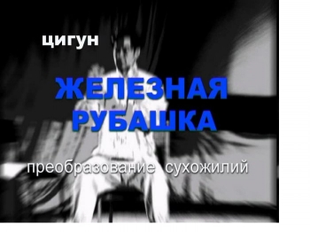 Железная Рубашка. Результаты практики.