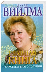 Все книги Лууле Виилмы