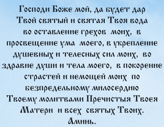 Молитва на принятие просфоры и святой воды: текст и значение