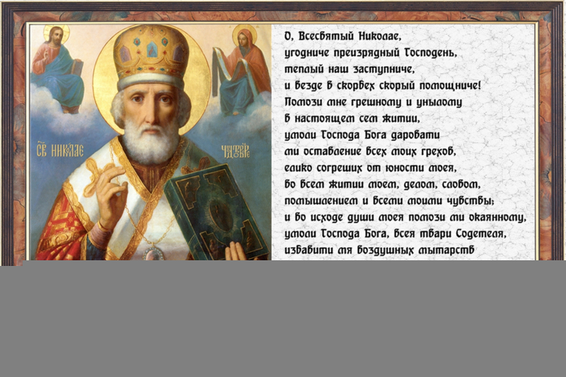 Молитва николаю чудотворцу православные молитвы 11