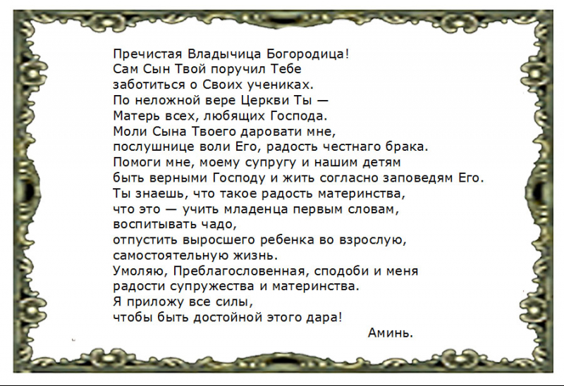 Молитва встретить девушку. Молитва чтобы встретить свою вторую половинку. Молитвы чтобы встретить вторую половину. Сильная молитва найти вторую половинку. Молитва о второй половинке.