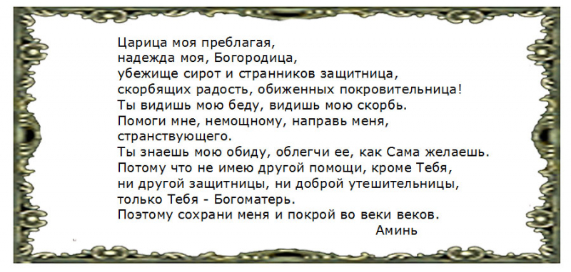 Молитва, помогающая встретить вторую половинку и обрести семейное счастье