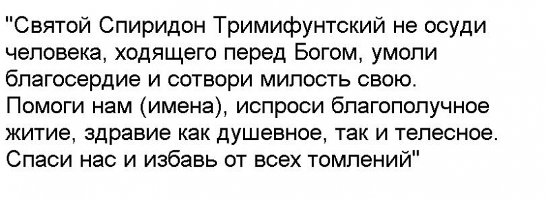 Спиридон Тримифунтский Молитва О Продаже Квартиры