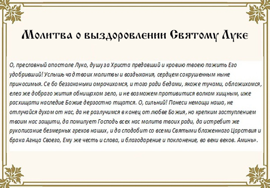 Молитва святому Луке Крымскому об исцелении и выздоровлении