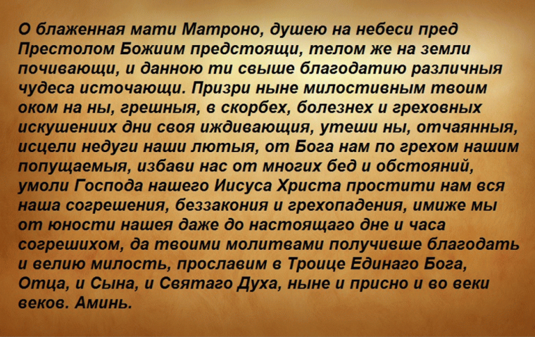 Молитвы святой Матроне Московской о выздоровлении