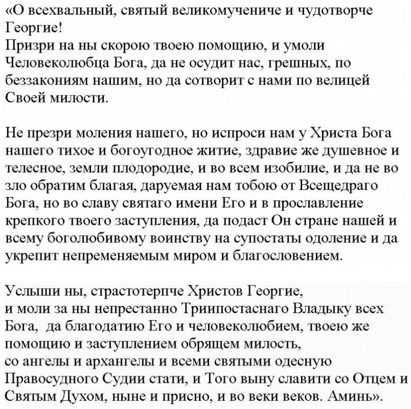 Молитва георгию победоносцу на победу над врагами