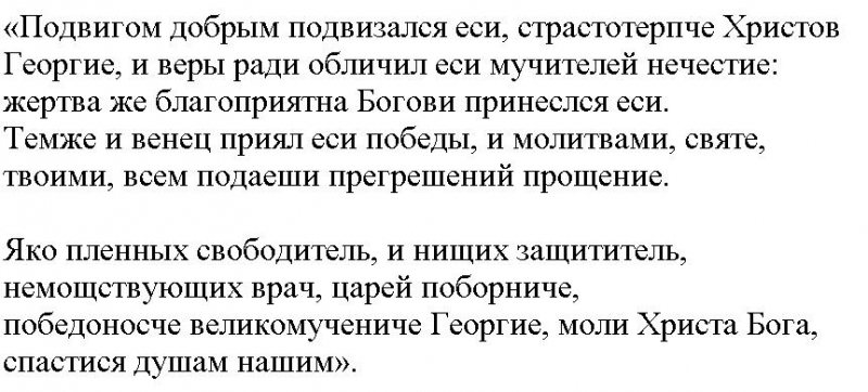 Молитва георгию победоносцу на победу над врагами