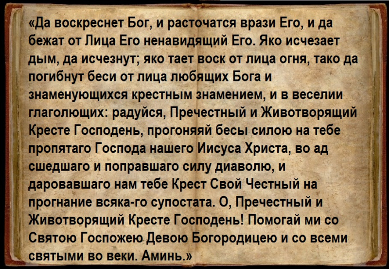 Молитва сигарева. Да воскреснет Бог молитва текст. Молитва да воскеснетбог. Да воскреснет Бог и расточатся враги его. Молитва да воскреснет бро.