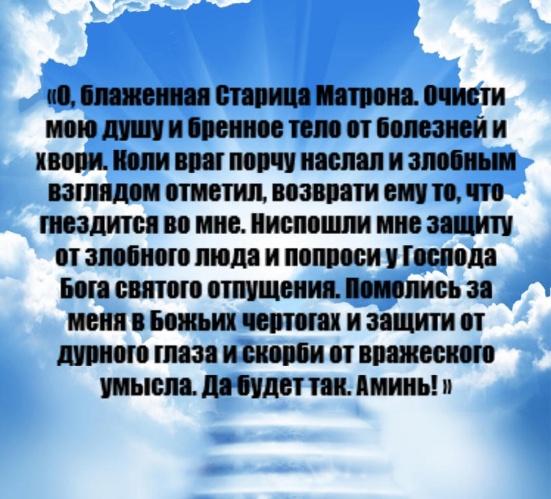 Молитва на принятие святой. О блаженная Старица Матрона очисти мою душу и бренное. Молитва от врагов и злых людей и недоброжелателей Матроне. О блаженная Старица Матрона очисти. Молитва о принятии Святой воды Матроны.