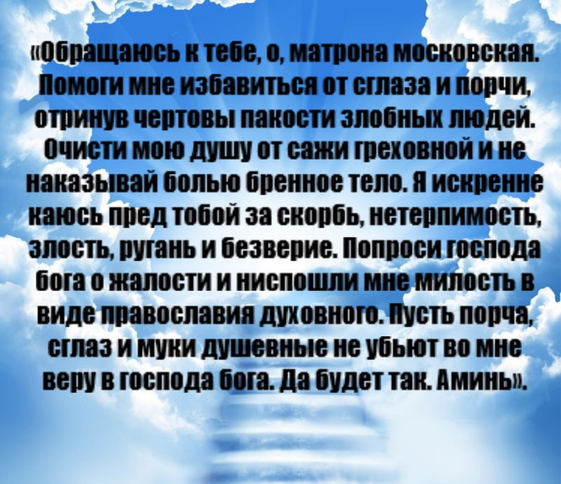 Сильные молитвы от сглаза и порчи зависти. Молитва Матроне Московской от порчи и сглаза. Молитва Матроне от порчи. Молитва Матроне от сглаза. Молитва от сглаза и порчи ребенка Матроне Московской.