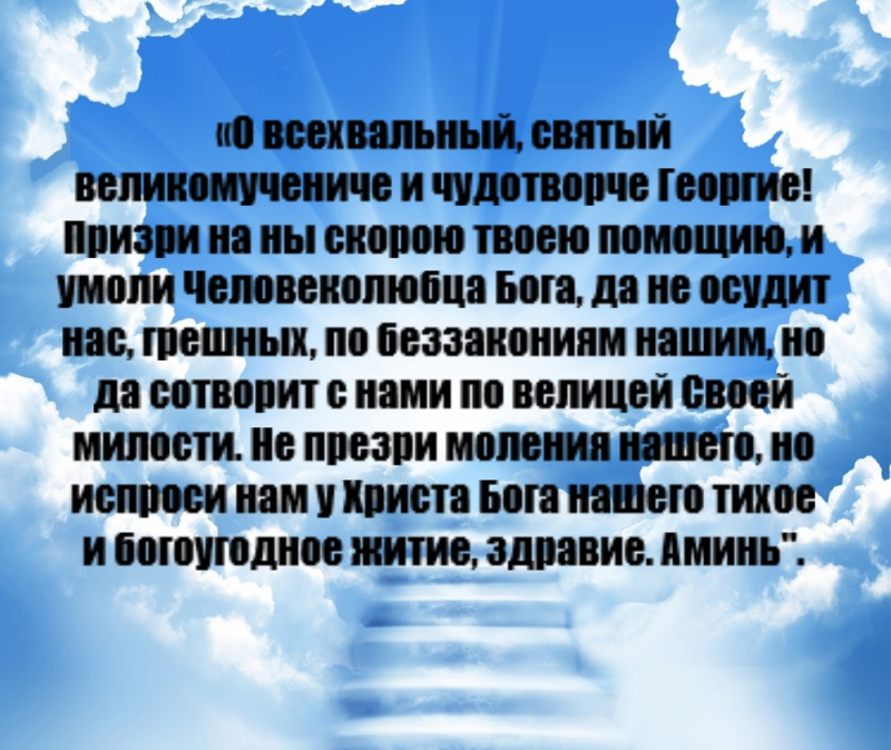 Молитва георгию победоносцу на победу над врагами