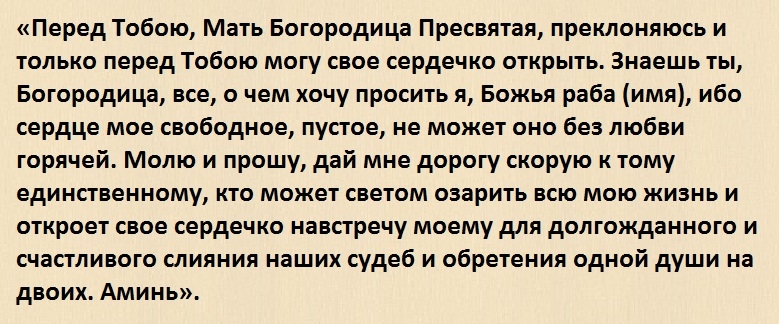 Самые сильные молитвы на привлечение любви: православные и мусульманские