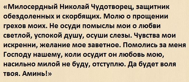 Сильная молитва Николаю Чудотворцу о любви мужчины или …