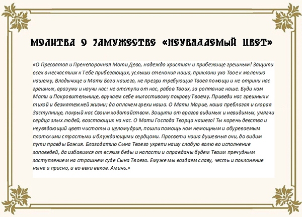 Самые сильные молитвы матери о замужестве дочери