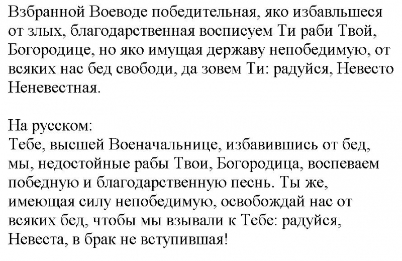 Акафист взбранной воеводе читать на русском языке