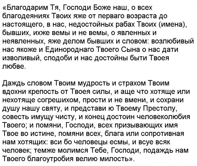 Благодарственные молитвы господу за все читать. Благодарим тебя Господи Боже наш. Молитва благодарю тебя Господи. Благодарственные молитвы о семье. Благодарим тебя Господи Боже наш о всех благодеяниях твоих.