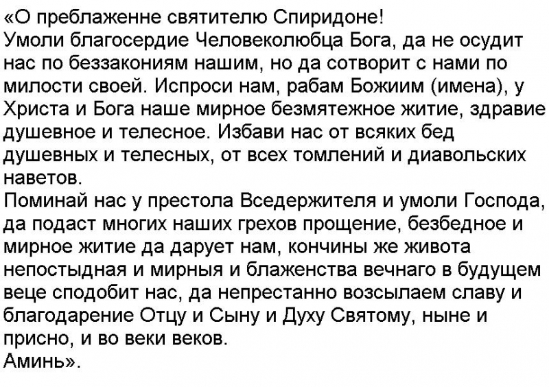 Молитва благодарности спиридону тримифунтскому