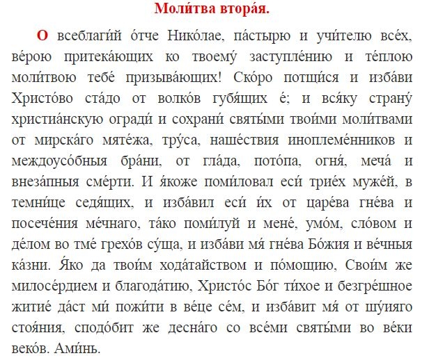 Молитва чудотворцу на 40 дней. Молитва Николаю Чудотворцу изменяющая судьбу за 40 дней. Молитва Николаю Чудотворцу изменяющая судьбу за 40. Сильная молитва Николаю Чудотворцу изменяющая жизнь. Молитва Николаю Чудотворцу из.