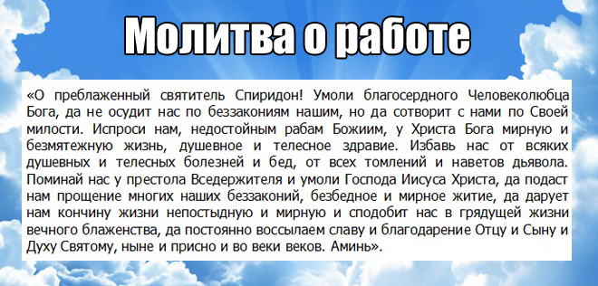 Сильные молитвы о работе и хорошей зарплате, обращенные к разным святым