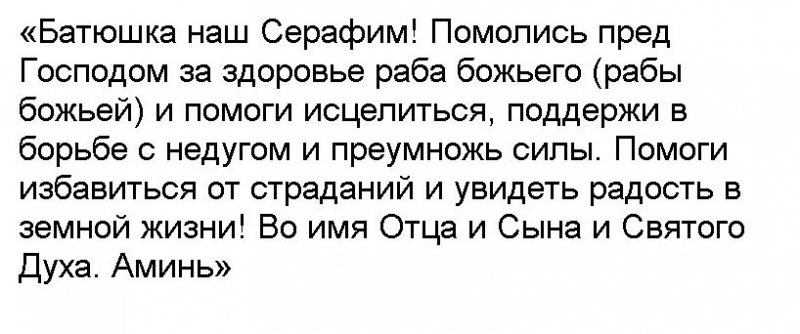 Молитва серафиму саровскому. Молитва Серафиму Саровскому об исцелении от болезни. Молитва Серафима Саровского об исцелении. Молитва Серафиму Саровскому о здравии и исцелении детей. Молитва преподобному Серафиму Саровскому.