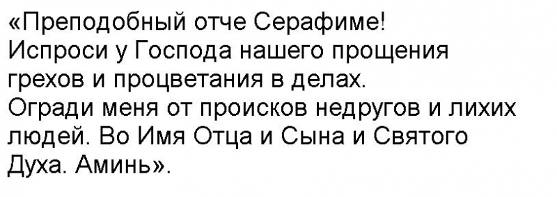 Молитва о болящих серафиму саровскому. Молитва Серафиму Саровскому текст.