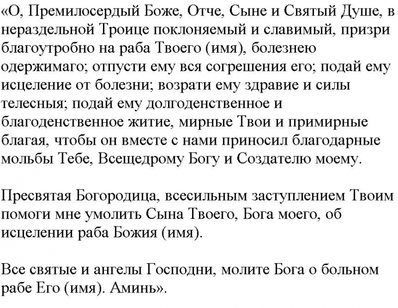 Сильные молитвы о здоровье и благополучии мужа