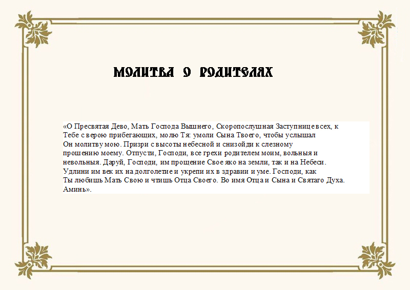 Сильные молитвы за живых и усопших родителей