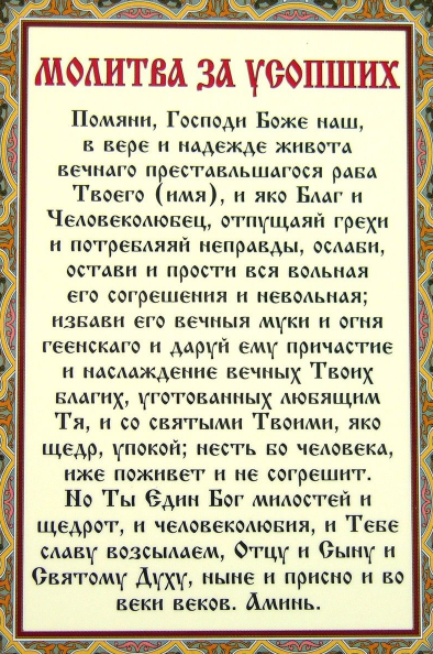 Сильные молитвы за живых и усопших родителей