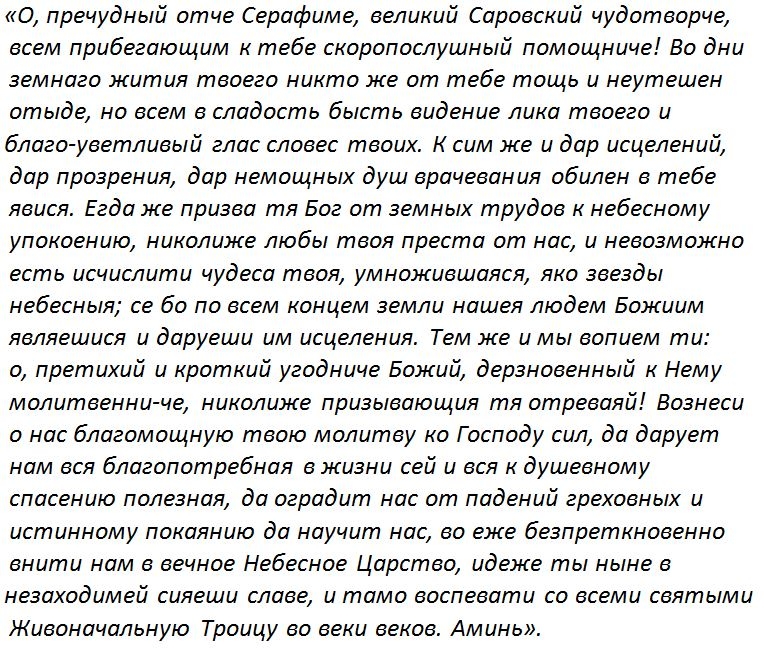 Молитва о болящих серафиму саровскому. Молитва Серафиму Саровскому об исцелении. Молитва Серафиму Саровскому о здравии болящего.