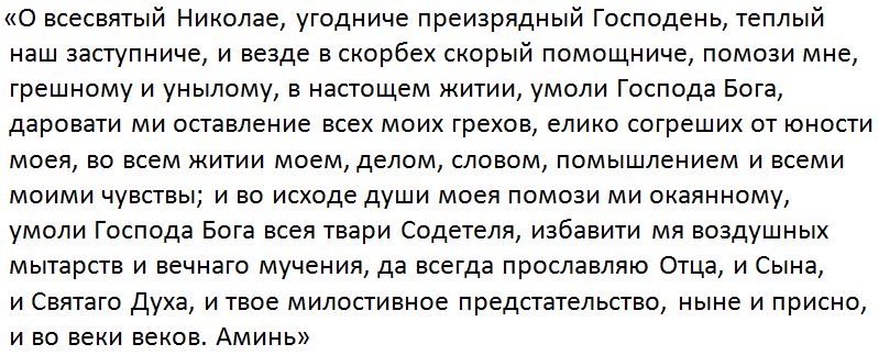 Молитвы николаю 40. Молитва о всесвятый Николае угодниче преизрядный Господень. Николаю Чудотворцу молитва о всесвятый. О всесвятый Николае угодниче молитва. О всесвятый Николае угодниче.