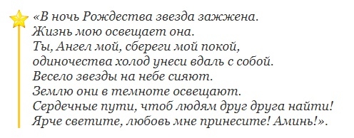 Сильные Рождественские молитвы на любовь, удачу, богатство