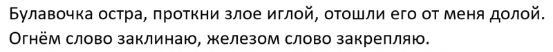 Амулеты и обереги от сглаза и порчи своими руками