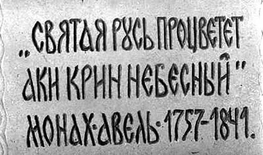 Предсказания монаха Авеля о России — что сбылось, что предстоит?