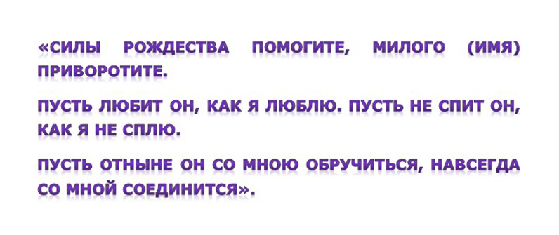 Привороты в Сочельник на любовь, богатство, удачу