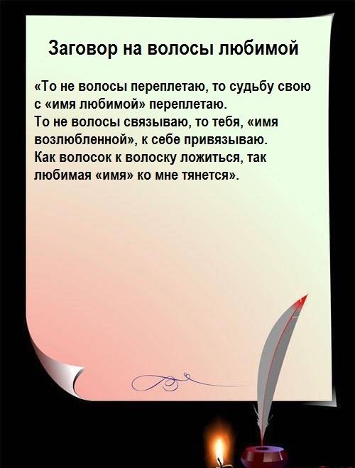 Сильнейшие привороты на любовь — как приворожить мужчину или женщину навсегда?