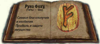 Значение руны Феху и ее магическая сила Картинка 1