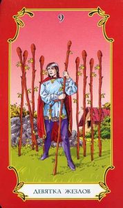 Таро Девятка Жезлов: значение и толкование сочетаний в раскладах Изображение 1