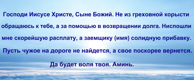 Как заставить человека вернуть долг с помощью белой магии?