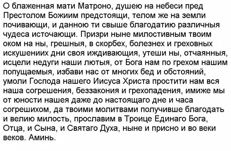 Молитва о здравии болящего матроне московской