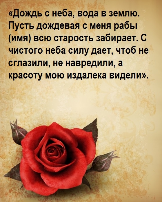 Самые мощные заговоры, молитвы и ритуалы на красоту, молодость и привлекательность