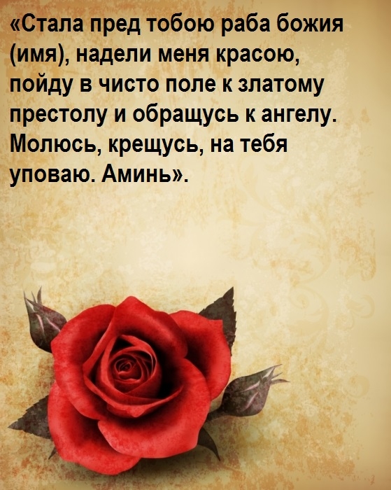 Самые мощные заговоры, молитвы и ритуалы на красоту, молодость и привлекательность